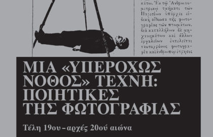 Μια «Υπερόχως Νόθος» Τέχνη – Ποιητικές της Φωτογραφίας – Παρουσίαση του βιβλίου του Κώστα Ιωάννίδη