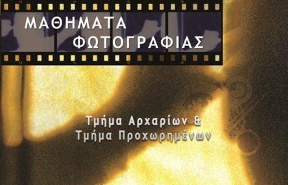 Όψεις της Καλλιτεχνικής Φωτογραφίας με τον Ανδρέα Κατσικούδη