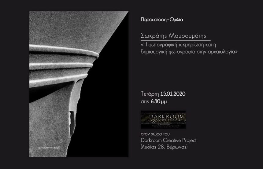 Σωκράτης Μαυρομμάτης | “Η Φωτογραφική Τεκμηρίωση και η Δημιουργική Φωτογραφία στην Αρχαιολογία”