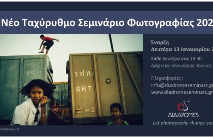 Νέο ταχύρυθμο σεμινάριο φωτογραφίας από τις Διαδρομές