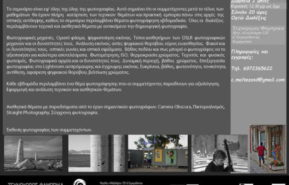 Σεμινάριο Δημιουργικής Φωτογραφίας με τον Χρήστο Μαλτέζο στον Τεχνοχώρο Φάμπρικα