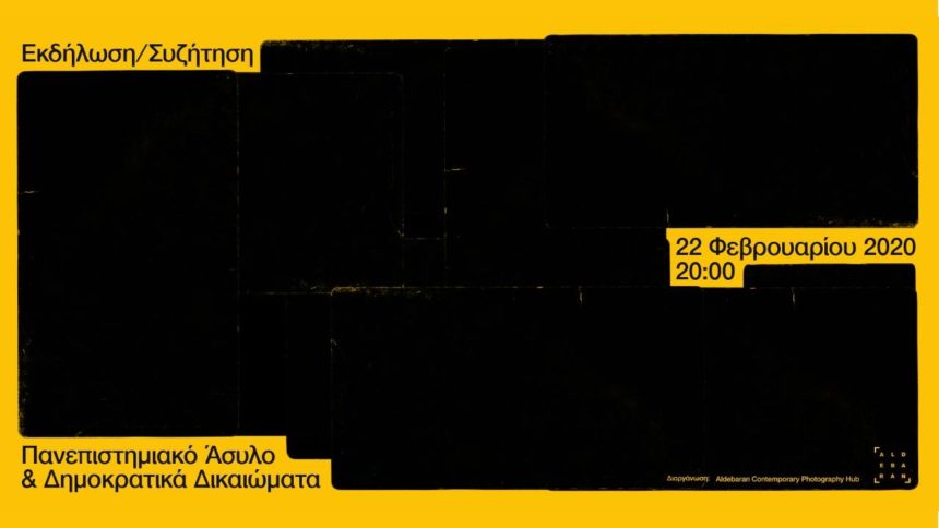 Εκδήλωση-Συζήτηση “Πανεπιστημιακό Άσυλο & Δημοκρατικά Δικαιώματα”