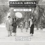 Φωτοεξόρμηση με θέμα “Παλαιά Αθήνα” από την ομάδα του Greek Instagramers Events