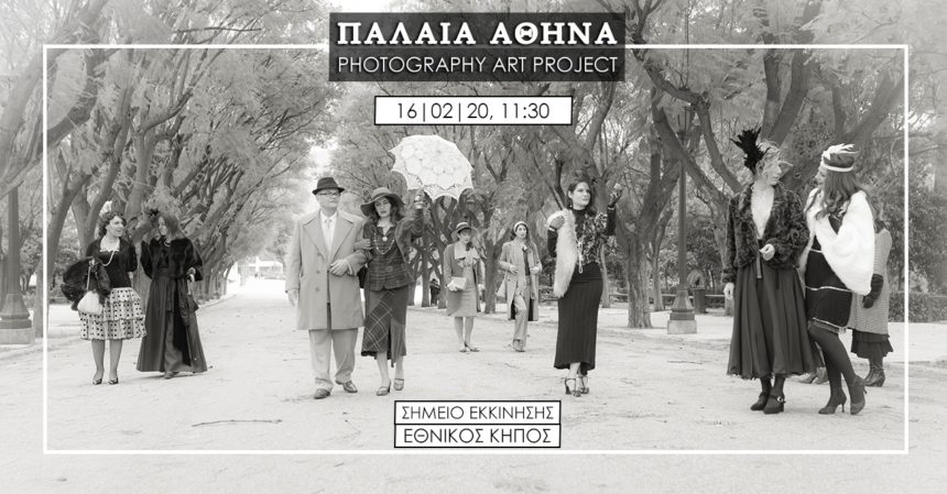 Φωτοεξόρμηση με θέμα “Παλαιά Αθήνα” από την ομάδα του Greek Instagramers Events