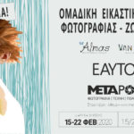 Εαυτός / ομαδική έκθεση φωτογραφίας και ζωγραφικής στο Metapolis