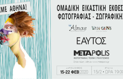 Εαυτός / ομαδική έκθεση φωτογραφίας και ζωγραφικής στο Metapolis