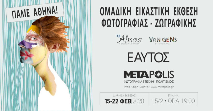 Εαυτός / ομαδική έκθεση φωτογραφίας και ζωγραφικής στο Metapolis