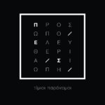 «Τίμιοι παράνομοι – Πρόσωπο. Ελευθερία. Σιωπή» στο ΜΟΜus