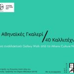 40 Αθηναϊκές Γκαλερί / 40 Καλλιτέχνες: Ένα εναλλακτικό Gallery Walk από το Athens Culture Net