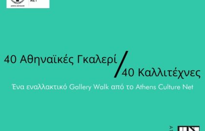 40 Αθηναϊκές Γκαλερί / 40 Καλλιτέχνες: Ένα εναλλακτικό Gallery Walk από το Athens Culture Net