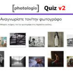 Quiz (Μέρος 2ο): Αναγνωρίστε τον/την φωτογράφο