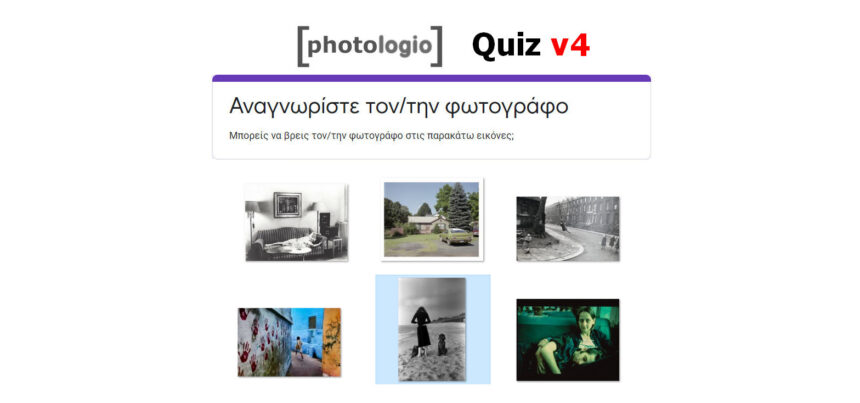 Quiz (Μέρος 4ο): Αναγνωρίστε τον/την φωτογράφο