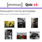 Quiz (Μέρος 5ο): Αναγνωρίστε τον/την φωτογράφο