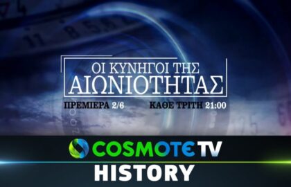 “Οι κυνηγοί της αιωνιότητας” |  Νέα σειρά ντοκιμαντέρ της COSMOTE TV για Φωτογράφους