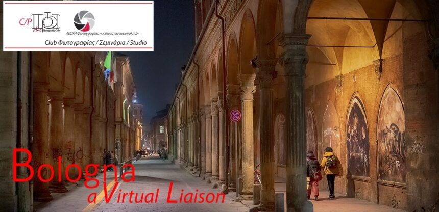 Bologna, a Virtual Liaison – Μια διαδικτυακή επικοινωνία – ψηφιακή έκθεση φωτογραφίας