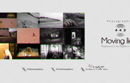 “Moving light” | έκθεση φωτογραφίας από την 443 Photographica