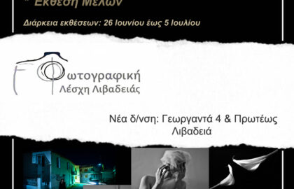 Φωτογραφική Λέσχη Λιβαδειάς | έκθεση φωτογραφίας