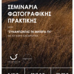 “Συναντώντας τη Μητέρα Γη”: Σεμινάρια φωτογραφικής πρακτικής με τον Χάρη Κακαρούχα