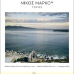 TOPOS: Έκθεση Φωτογραφίας του Νίκου Μάρκου στην γκαλερί CITRONNE στον Πόρο
