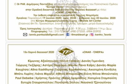 OΝΑR – ΟΝΕΙΡΑ | Ομαδική εικαστική έκθεση