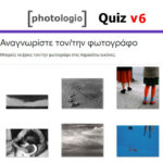Quiz (Μέρος 6ο): Αναγνωρίστε τον/την φωτογράφο
