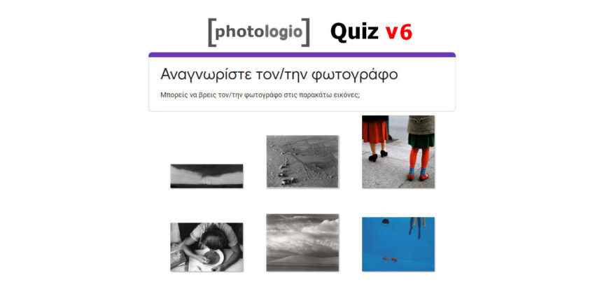 Quiz (Μέρος 6ο): Αναγνωρίστε τον/την φωτογράφο