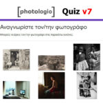 Quiz (Μέρος 7ο): Αναγνωρίστε τον/την φωτογράφο
