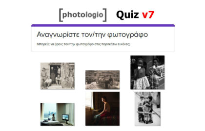 Quiz (Μέρος 7ο): Αναγνωρίστε τον/την φωτογράφο