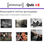 Quiz (Μέρος 8ο): Αναγνωρίστε τον/την φωτογράφο