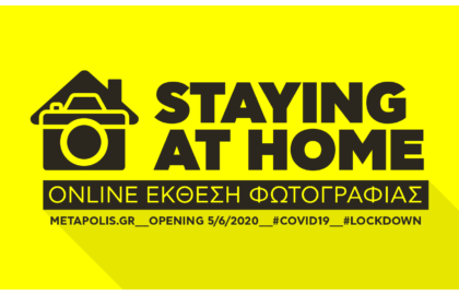 Staying at home – On line έκθεση φωτογραφίας από το METApolis