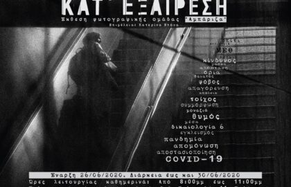 Κατ’ εξαίρεση – Έκθεση φωτογραφικής ομάδας “Αμπάριζα”