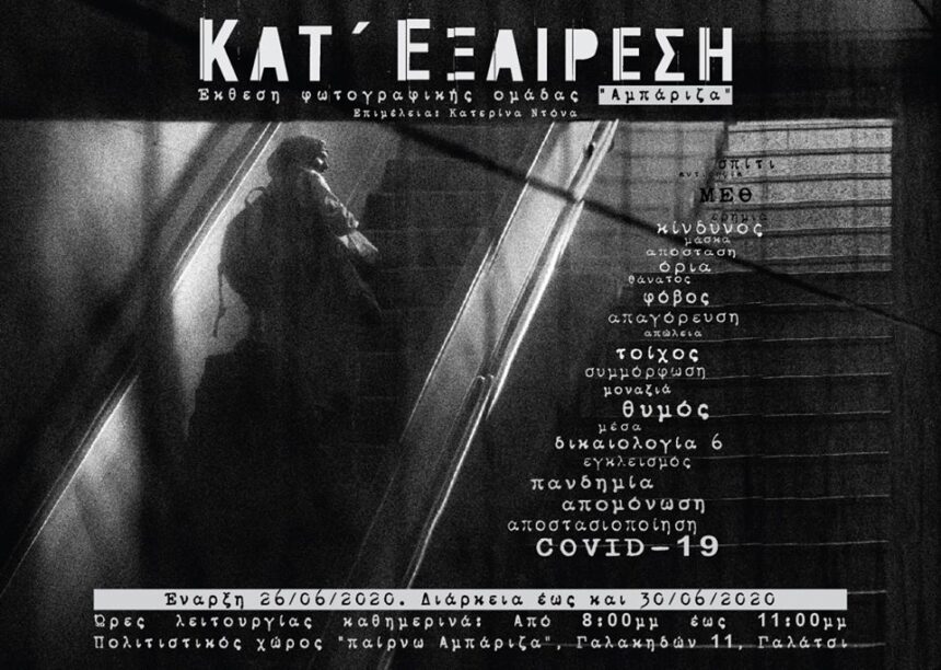 Κατ’ εξαίρεση – Έκθεση φωτογραφικής ομάδας “Αμπάριζα”