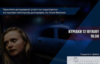 Φωτογραφική Λέσχη Λιβαδειάς | Παρουσίαση των έργων των έργων των μαθητών του Λ. Βασιλικού