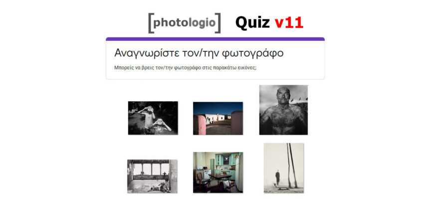 Quiz (Μέρος 11ο): Αναγνωρίστε τον/την φωτογράφο