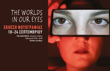 The Worlds In Our Eyes – Έκθεση των σπουδαστών της Σχολής Φωτογραφικών Σπουδών Όραμα