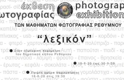 “λεξικόν”: Ομαδική έκθεση από τα Μαθήματα Φωτογραφίας στο Ρέθυμνο