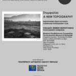Έκθεση φωτογραφίας “ΣΤΥΜΦΑΛΙΑ: A NEW TOPOGRAPHY” στα πλαίσια του Corinth Exposed 2020