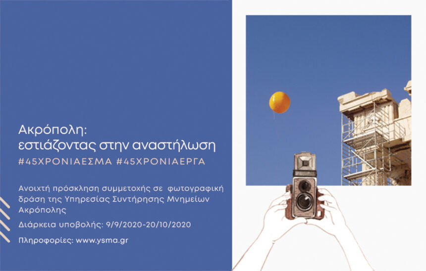 Ανοιχτή πρόσκληση συμμετοχής σε φωτογραφική δράση με θέμα: “Aκρόπολη – εστιάζοντας στην αναστήλωση”