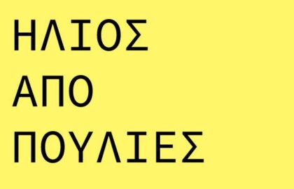 “Ιλίρ: Ένας Ήλιος από Πούλιες” – Έκθεση Φωτογραφίας στο Athens Pride, στην Τεχνόπολη