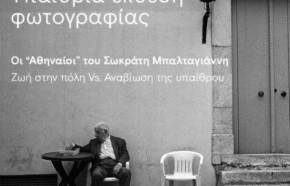 Οι Αθηναίοι – έκθεση του Σωκράτη Μπαλταγιάννη