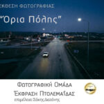 Ομαδική έκθεση φωτογραφίας: «Όρια Πόλης» από τη Φωτογραφική Ομάδα Έκφραση Πτολεμαΐδας