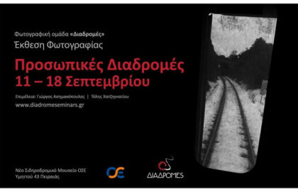 “Προσωπικές Διαδρομές” | Ομαδική Έκθεση Φωτογραφίας