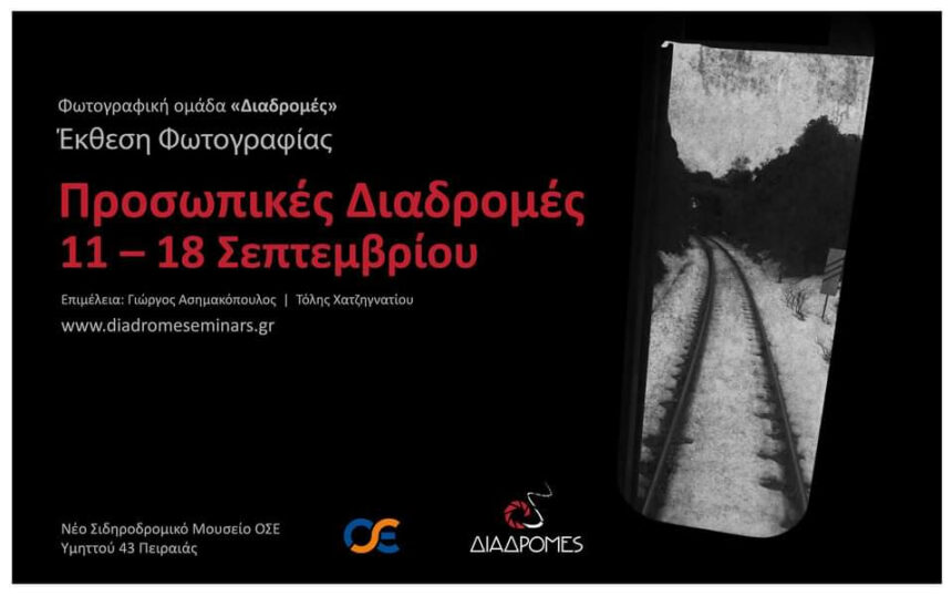 “Προσωπικές Διαδρομές” | Ομαδική Έκθεση Φωτογραφίας