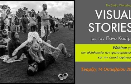 Visual stories με τον Παναγιώτη Κασίμη