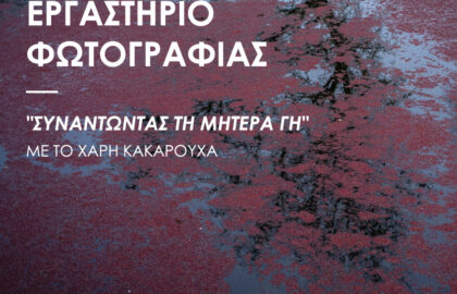 Συναντώντας τη Μητέρα Γη | Ολιστικό βιωματικό εργαστήριο φωτογραφίας με τον Χάρη Κακαρούχα στα Λουτρά Πόζαρ