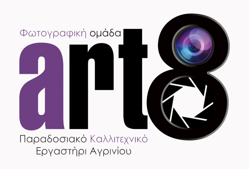 Ετήσια έκθεση της φωτογραφικής ομάδας Αγρινίου Art8