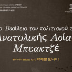 “Συνάντηση με το Μπαεκτζέ – το βασίλειο πολιτισμών της Ανατολικής Ασίας” | Φωτογραφική έκθεση