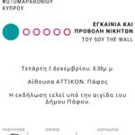 6ος Φωτομαραθώνιος Κύπρου – Απονομή βραβείων | Εγκαίνια 5ου THE WALL