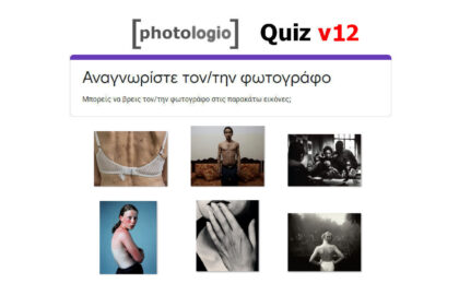 Quiz (12): Αναγνωρίστε τον/την φωτογράφο