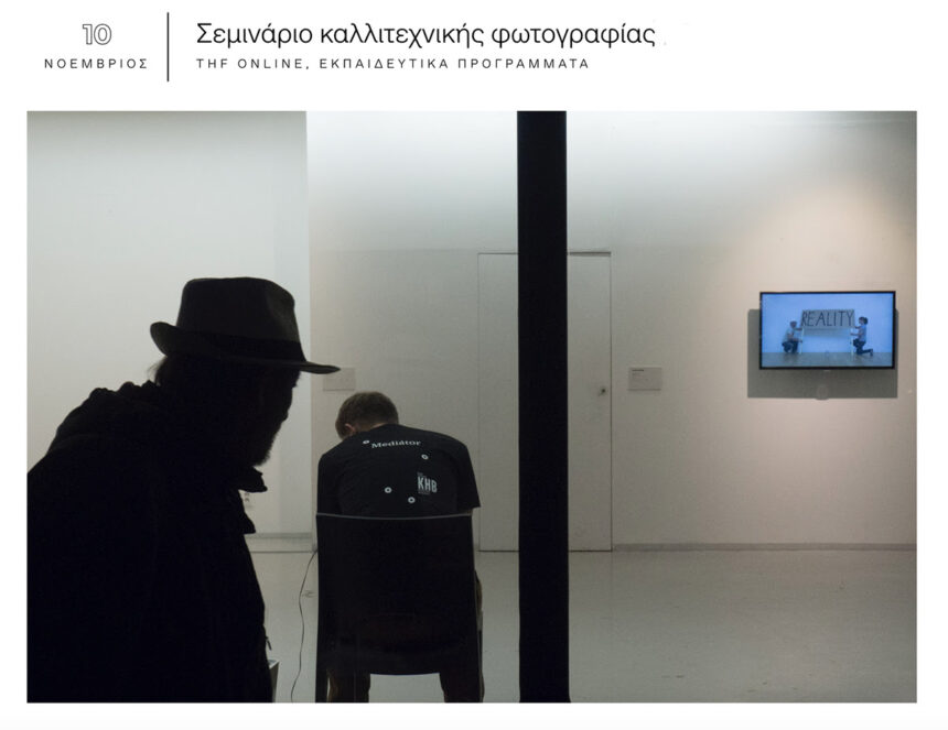 Σεμινάριο καλλιτεχνικής φωτογραφίας με τον Βασίλη Γεροντάκο